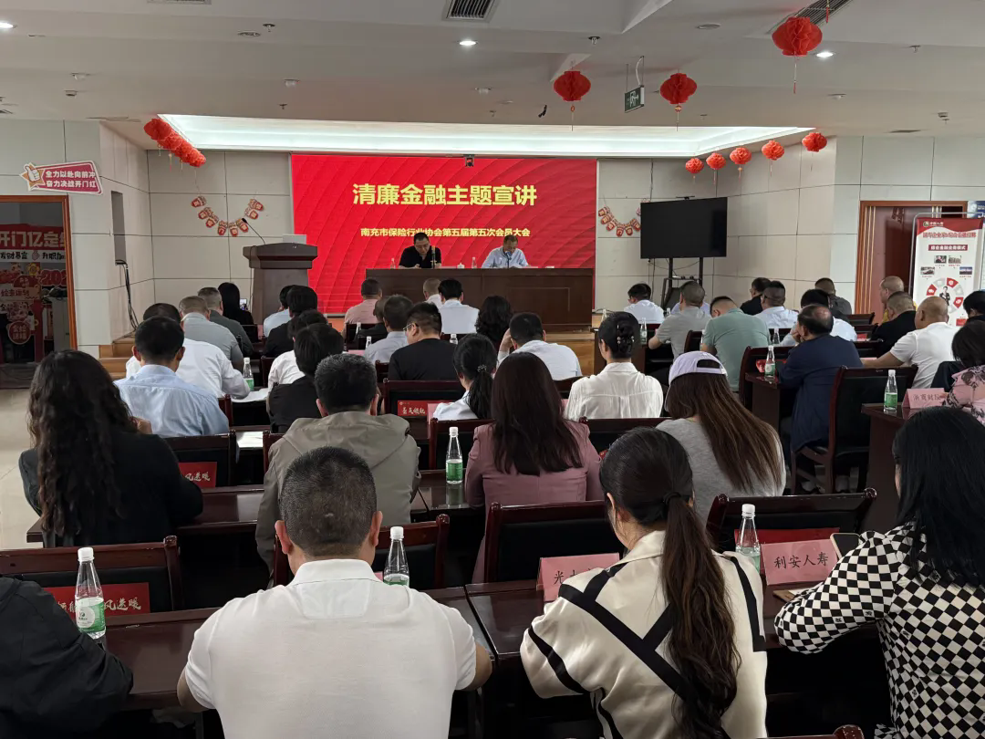 南充市保險(xiǎn)行業(yè)協(xié)會(huì)召開(kāi)清廉金融主題宣講會(huì)